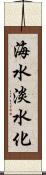 海水淡水化 Scroll