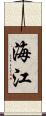 海江 Scroll