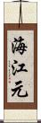 海江元 Scroll