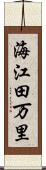 海江田万里 Scroll