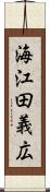 海江田義広 Scroll