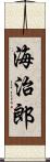 海治郎 Scroll