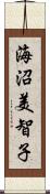海沼美智子 Scroll