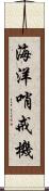 海洋哨戒機 Scroll