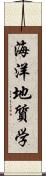 海洋地質学 Scroll