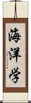 海洋学 Scroll