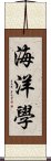 海洋學 Scroll