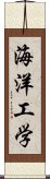 海洋工学 Scroll