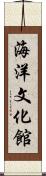 海洋文化館 Scroll