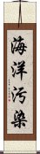 海洋汚染 Scroll