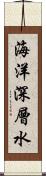 海洋深層水 Scroll