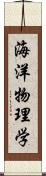 海洋物理学 Scroll