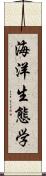 海洋生態学 Scroll