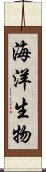 海洋生物 Scroll