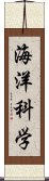 海洋科学 Scroll