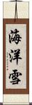 海洋雪 Scroll