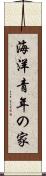 海洋青年の家 Scroll