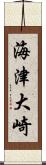 海津大崎 Scroll