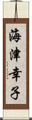 海津幸子 Scroll