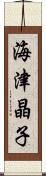 海津晶子 Scroll