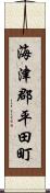 海津郡平田町 Scroll