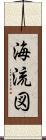 海流図 Scroll