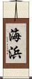 海浜 Scroll