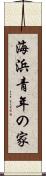 海浜青年の家 Scroll