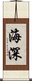 海深 Scroll