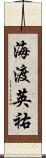海渡英祐 Scroll