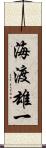 海渡雄一 Scroll