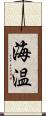 海温 Scroll
