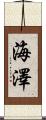 海澤 Scroll