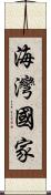 海灣國家 Scroll