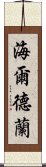 海爾德蘭 Scroll