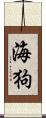 海狗 Scroll