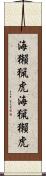 海獺 Scroll