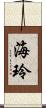海玲 Scroll