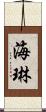 海琳 Scroll