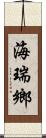 海瑞鄉 Scroll