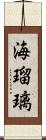 海瑠璃 Scroll