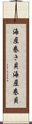 海産巻き貝 Scroll