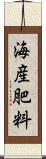海産肥料 Scroll