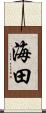 海田 Scroll
