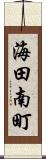 海田南町 Scroll