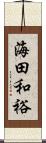 海田和裕 Scroll