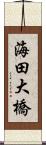 海田大橋 Scroll