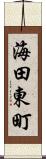 海田東町 Scroll