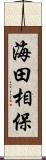 海田相保 Scroll