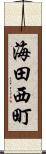 海田西町 Scroll